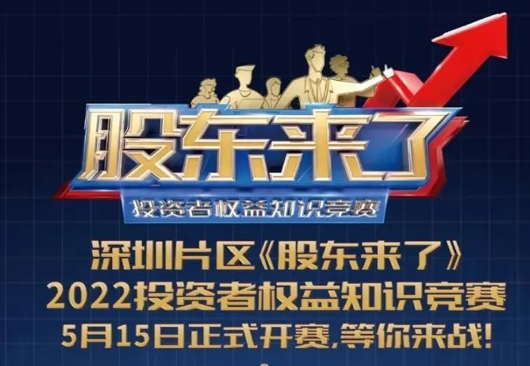 《股东来了》2022投资者权益知识竞赛等您来战